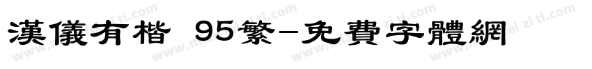 汉仪有楷 95繁字体转换